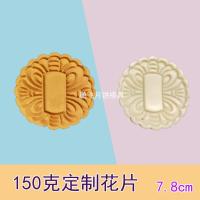 手压式/按压式大月饼模具加头150-185克烘焙模具花片任选编号留言 单个刻字花片[适合刻2-3字]