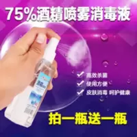 75%医用酒精喷雾消毒液100ML 小瓶乙醇瓶装杀菌消毒家用手机喷剂 75%医用酒精喷雾消毒液100ML 小瓶乙醇瓶装杀