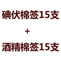 折断式酒精棉签医用碘伏棉棒碘伏消毒液碘酒新生儿肚脐棉签棉球 碘伏棉签15支+酒精棉签15支