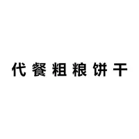 无蔗糖粗粮代餐饼干零食压缩杂粮营养饱腹办公养胃散装整箱小食品 无蔗糖粗粮饼干[糖尿代餐] -[1包装]不实惠 太贵*-+