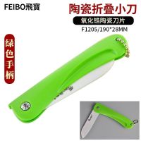 飞宝8寸大号氧化锆陶瓷刀片家用剪鱼菜肉儿童小孩子安全辅食剪刀 陶瓷折叠小刀190*288MM绿色