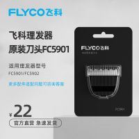FC5901 / FC5902 飞科理发器电推剪大人电推子剃头刀通用刀头配件 适用FC5901/5902理发器刀头
