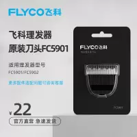 FC5901 / FC5902 飞科理发器电推剪大人电推子剃头刀通用刀头配件 适用FC5901/5902理发器刀头