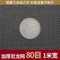 加厚耐高温尼龙网纱网布药渣过滤网筛网防虫水产养殖工业洗涤网 加厚尼龙网1米宽 80目