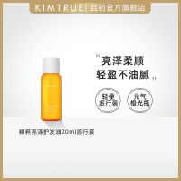 KIMTRUE且初护发精油20ml护发体验装修护干枯受损毛躁试用中样 护发精油旅行装20ml