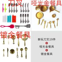 玩具配件厨房酒杯果盘刀叉洋娃娃儿童迷你餐具食玩过家家模型 食玩刀叉19件+金色11件+金色一包