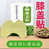 南京同仁堂艾草膝盖贴膏药艾灸贴滑膜炎疼痛积水积液老寒腿 [膝盖贴]1盒12贴装