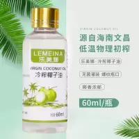 乐美娜椰子油可食用60ml/500ml/1000ml海南冷榨椰子油生酮烘焙油 乐美娜椰子油-60ml
