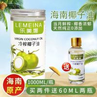乐美娜 椰子油食用油海南鲜冷压初榨天然护发肤卸妆纯正家用炒菜 乐美娜椰子油60ml