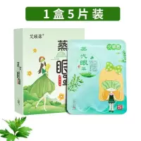 艾草热敷蒸汽眼罩缓解眼疲劳女近视去黑眼圈眼袋神器睡眠护眼眼贴 蒸汽眼罩[1盒5贴]