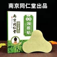 同仁堂艾草颈椎贴肩颈自发热艾灸贴艾叶生姜颈椎病富贵包贴膏 升级版南京同仁堂颈椎贴(12贴/盒) 一盒试用装(12贴)