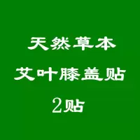 艾叶膝盖贴发热关节腰腿疼贴护膝老寒腿去湿气艾灸颈椎贴 草本精华 +传承古法 膝盖哟[2贴+不划算]