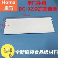 奥马冰箱BC-92冷冻室门冷冻盖子冷冻活门TCL冰箱BC-92B通用 原装白色款