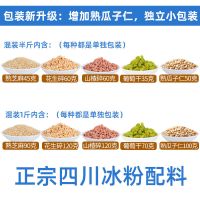 四川冰粉配料组合冷饮伴侣冰粉家用山楂花生碎葡萄干酸奶专用套餐 混装配料半斤装[单独包装方便]
