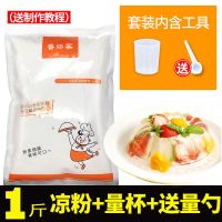白凉粉儿童专用果冻粉冰粉粉食用自制家用批发食品级正宗1-5斤 果冻专用白凉粉一斤 量杯+量勺