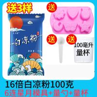 [送模具]白凉粉 升级款家用食用果冻冰粉儿童果冻粉布丁粉批发 (16倍)白凉粉100g 单买白凉粉[建议买套装]