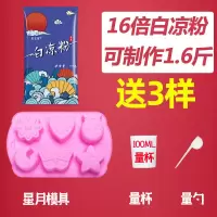 送模具+配料 白凉粉儿家用自制食用儿童果冻冰粉粉原料专商用批发 白凉粉100g(制1600g果冻) 单买白凉粉