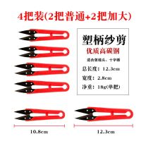 大吉塑柄纱剪十字绣服装线头剪刀裁缝U型剪子大号缝纫小剪刀 塑柄纱剪4把装(2把+2把加大)