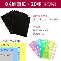 刮画纸儿童A4刮刮画8k刮画100张16k刮蜡纸4k无毒沙画刮画本小学生 8K-20张 送工具包