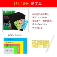 [多买多送]100张炫彩刮画纸a4儿童刮刮画幼儿园加厚刮画纸4k/8k 体验装:16k/10张+2件工具