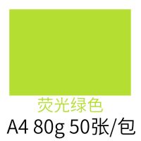 耀莱办公彩色A4打印机复印纸A4彩纸儿童学生手工折纸混色批发 彩纸荧光绿/50张 A4/80克297*210毫米
