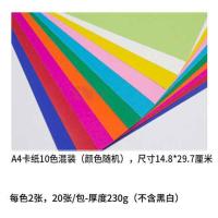 A4硬卡纸优质彩色厚卡纸 儿童学生手工材料封面纸 A4-彩卡10色混-20张