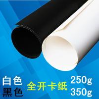 全开250克黑白色卡纸4k超大300g厚手工纸硬摄影黑卡纸手工卡纸 白色4k 250g(20张)