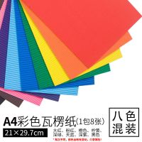 彩色瓦楞纸大张4k加厚波浪纸幼儿园手工创意diy美工纸A4折纸材料 A4[混色8色]1包8张