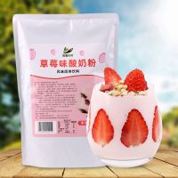 采集茶香草莓味酸奶粉1kg 无需发酵自制浓稠饮品店商用水果捞配料 草莓味酸奶