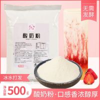 酸奶粉奶茶店专用免发酵商用自制烘焙山楂球家用水果捞用原味酸奶 酸奶粉500g