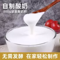 500g袋装酸奶粉 无需发酵家用自制DIY老酸奶汁 饮品店夏季水果捞 酸奶粉500g