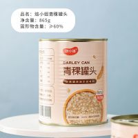 焙小姐西米罐头奶茶店专用免煮即食木薯粉西米露水果捞甜品配料 青稞罐头865g