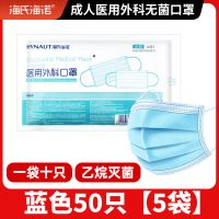 [品牌]海氏海诺医用灭菌外科一次性成人防护口罩独立包装 [蓝色]50只/5袋[非独立装]无菌