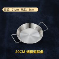 paella不锈钢海鲜盘小龙虾盘双手柄干锅韩式炸鸡盘西班牙海鲜盘 20cm海鲜盘(钢柄)