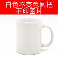加热变色陶瓷马克水杯子定制diy可印图照片情侣女创意个性潮流男 白色圆柄固定不变色(不定制照片)