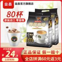 马来西亚进口益昌老街80条装三合一速溶咖啡提神醒脑特浓800g*2袋 1600g