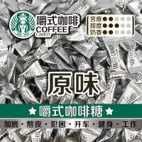 咖啡糖嚼着吃的黑咖啡豆原味即食犯困提神糖果散装喜糖零食手圈手 [醇香原味100G.约105粒]