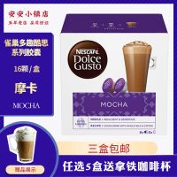 雀巢多趣酷思胶囊咖啡DOLCE GUSTO摩卡热可可咖啡胶囊原装进口 摩卡21.1月到期