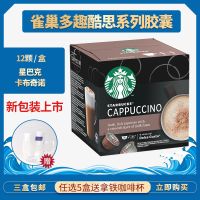 星巴克雀巢多趣酷思胶囊咖啡DOLCE GUSTO 卡布奇诺咖啡胶囊进口 星巴克卡布奇诺