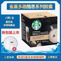 星巴克多趣酷思胶囊咖啡DOLCE GUSTO 拿铁玛奇朵咖啡胶囊12颗 星巴克拿铁玛奇朵