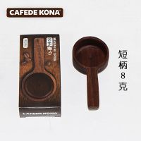CAFEDE KONA咖啡量豆勺 实木量勺 咖啡粉定量勺子 计量匙8g 10g 8克短柄