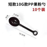 量勺咖啡1g2g3g奶粉10ml塑料5克数勺套装25g蛋白粉50米粉定量勺子 10g短款果粉勺10个装