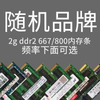 原装笔记本内存条DDR2 2G 667 800 兼容二代通用 升级PC5300 随机品牌 2g 667频率