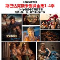 64G U盘 斯巴达克斯全4季+罗马帝国1-2季 1080P超清 支持手机 32GB 斯巴达克斯全