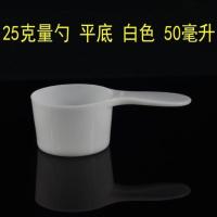 25克塑料奶粉勺 PP药剂定量勺粉剂勺子50毫升食品级平底勺量勺 25克勺10个[白色]独立包装