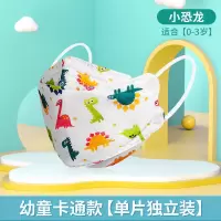 冬季升级款3d立体儿童口罩KF94独立包装一次性舒适透气kn95防病毒 小恐龙图案10只装 0-3岁小童(专用定制 宝宝