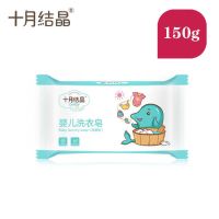 十月结晶婴儿洗衣皂留香皂新生儿宝宝肥皂去污尿布皂内衣裤皂批发 洗衣皂150克\1块\无