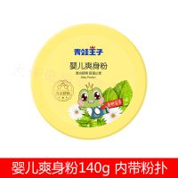 青蛙王子爽身粉清凉止痒婴儿痱子粉防痱祛痱140g盒装带粉扑新生儿 [含滑石粉]婴儿爽身粉140g 单独购买