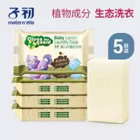 子初 婴儿洗衣皂80g*5宝宝尿布皂柠檬味肥皂尿布皂专用 抑菌洗衣皂8O*5块