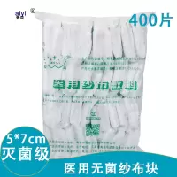 医用纱布块无菌一次性灭菌沙布片伤口消毒包扎脱脂棉外科医疗纱布 5*7cm纱布400片